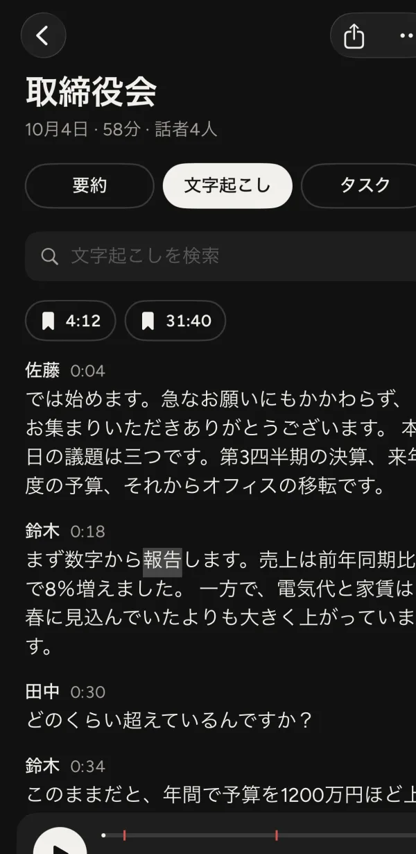 話者名付きの会議の文字起こし