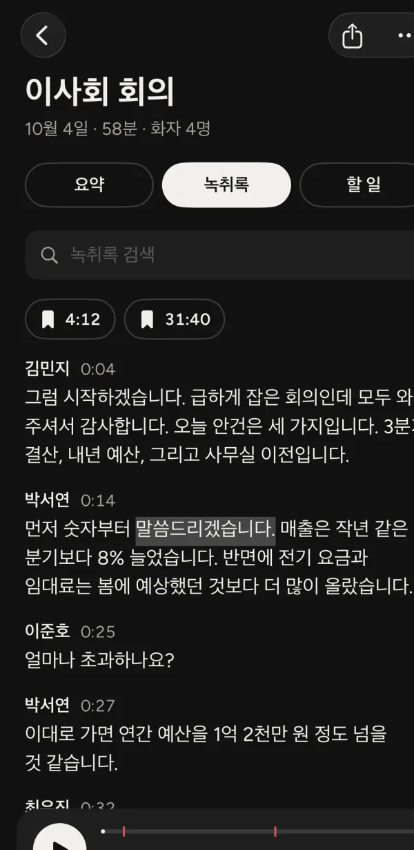 화자 이름이 붙은 회의 녹취록
